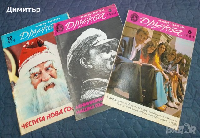 Списание "Българо-съветска дружба", снимка 1 - Други ценни предмети - 40094588