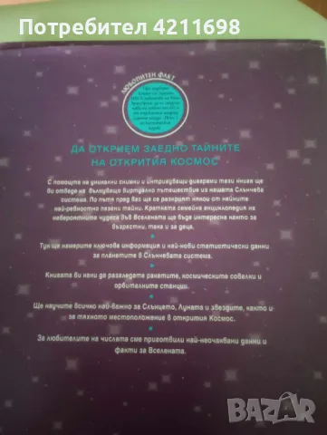 "ОТКРИТИЯТ КОСМОС", снимка 2 - Енциклопедии, справочници - 48336193
