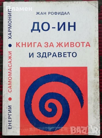 До-Ин. Книга за живота и здравето Жан Рофидал, снимка 1 - Специализирана литература - 34507275