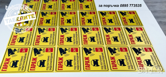 табела гараж под постоянно видеонаблюдение, снимка 4 - Аксесоари и консумативи - 36162672