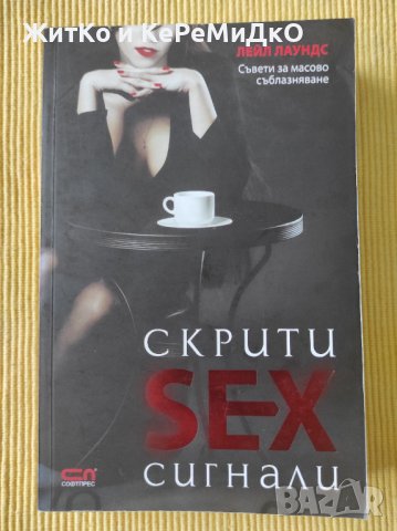 Лейл Лаундс - Скрити sex сигнали