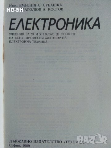 Електроника учебник за ЕСПУ - Е.Субашка,Д.Костов - 1989г., снимка 2 - Учебници, учебни тетрадки - 41418881