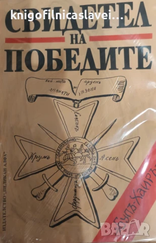 Свидетел на победите: Ръкописният вестник "Бул-Хаир"(1993)