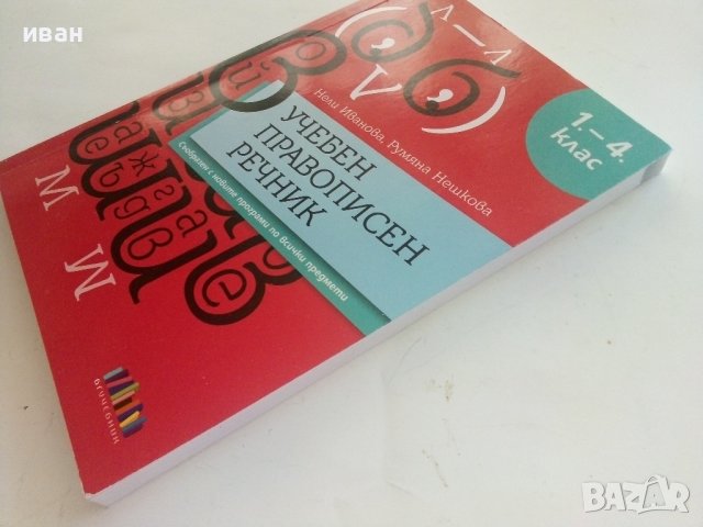 Учебен правописен речник  1.-4.клас - Н.Иванова,Р.Нешкова - 2019г., снимка 9 - Учебници, учебни тетрадки - 41418643