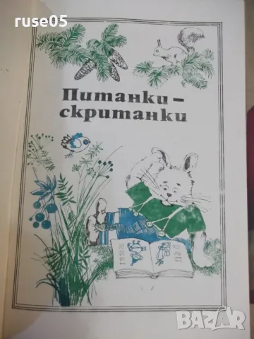Книга "Цар с магарешки уши - Кръстьо Станишев" - 116 стр., снимка 10 - Детски книжки - 48418889