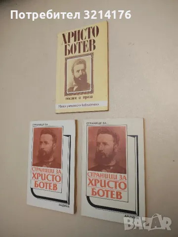 Поезия и проза - Христо Ботев