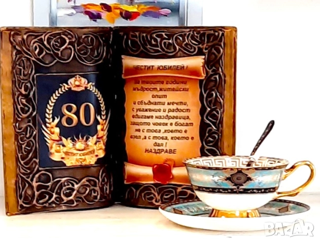 Подаръци за юбилей - 50, 60, 70, 80, 90 години, снимка 5 - Подаръци за юбилей - 34215705