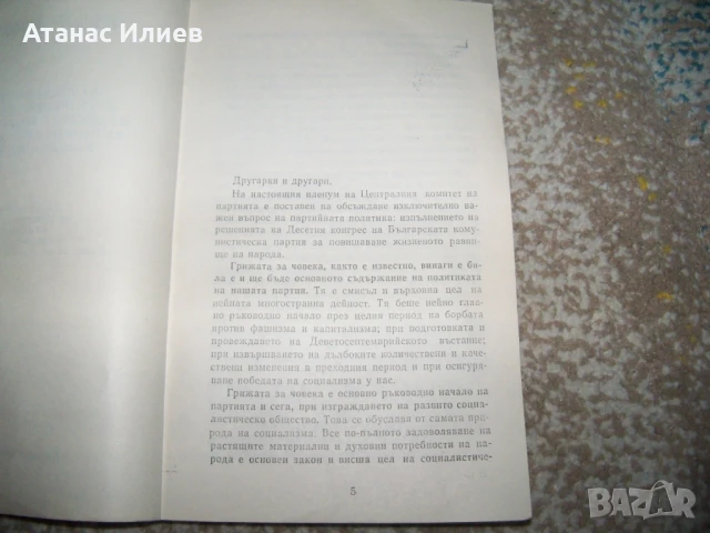 Тодор Живков доклад за повишаване жизненото равнище на народа 1972г., снимка 3 - Други - 50734672