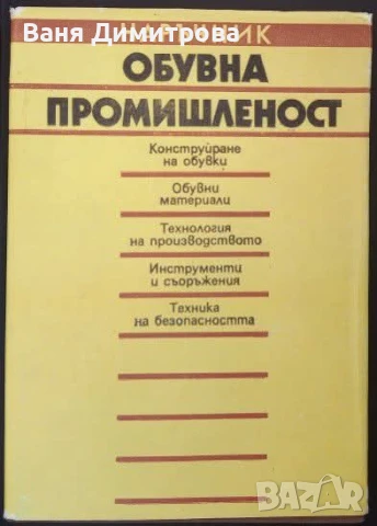 Обувна промишленост Наръчник 