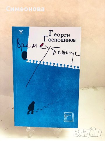 НОВА! Времеубежище, снимка 2 - Художествена литература - 41015647