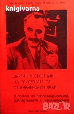 Другар и съветник на трудещите се от Варненския край, снимка 1 - Българска литература - 35984741