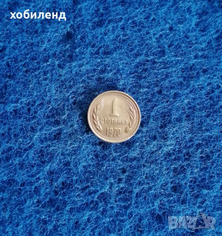 1 стотинка 1970 Нециркулирала , снимка 2 - Нумизматика и бонистика - 44286123