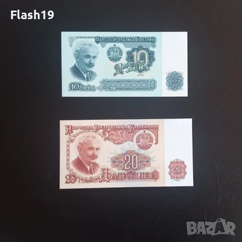 ⭐ 10 и 20 лева 1974 г. UNC ⭐ (+ПОДАРЪК)