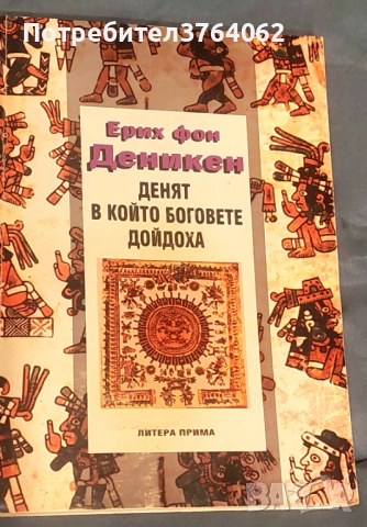 Денят, в който боговете дойдоха 11 август 3114 г. пр. н.е. Ерих фон Деникен