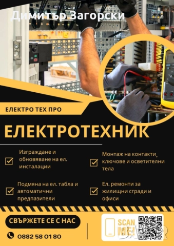 Електротехник Пазарджик – професионални ел.ремонти