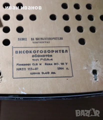 радиоточка на 60години, снимка 3 - Друга електроника - 36275249