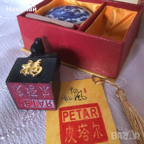 Китайски нефритен печат с името Петър и годината на Заека, комплект с мастило и подложка, в кутия, снимка 4 - Други ценни предмети - 47393530