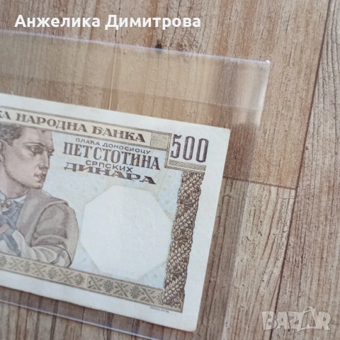 Отлична  500 Сръбски динара -1941г, снимка 4 - Нумизматика и бонистика - 53793469