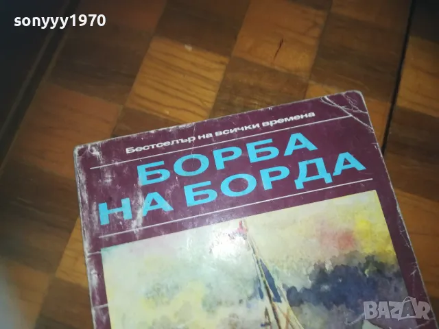 БОРБА НА БОРДА-КНИГА 0310240847, снимка 4 - Други - 47444178