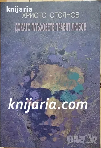 Докато плъховете правят любов