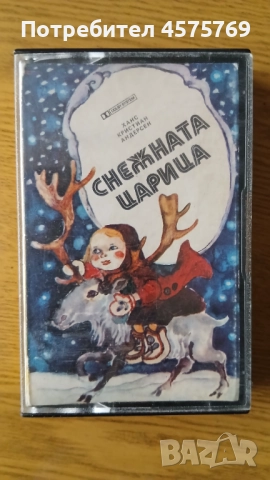 Снежната царица (приказка) - аудио касета