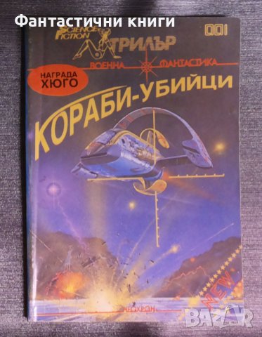 SF Трилър 1: Кораби-убийци, снимка 1 - Художествена литература - 42641231