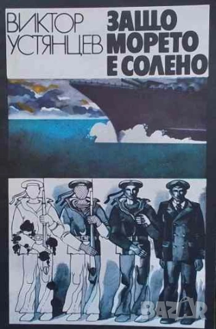 Защо морето е солено Повест, разказана от героите й Виктор Устянцев