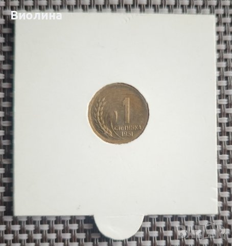 1 стотинка 1951, снимка 1 - Нумизматика и бонистика - 43413515