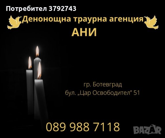 Денонощна Траурна Агенция Ани-Ботевград, снимка 5 - Траурни и погребални услуги - 42191517