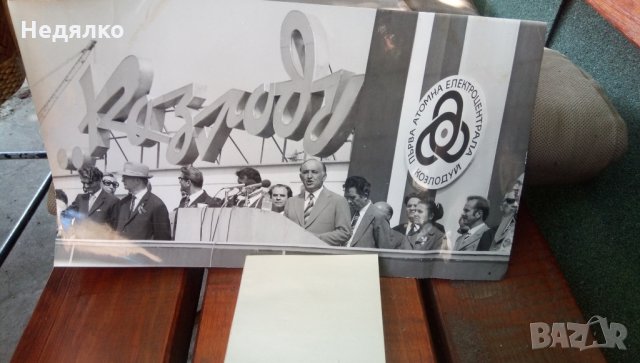 Реална снимка Тодор Живков откриване АЕЦ Козлодуй, снимка 4 - Антикварни и старинни предмети - 33892723