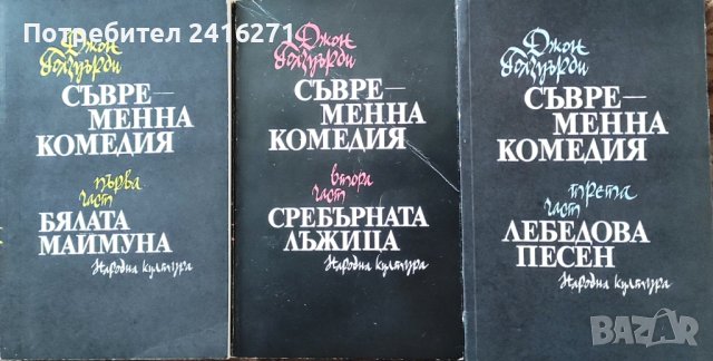Джон Голзуърди-Съвременна комедия-3 тома