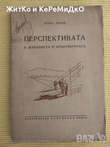 Борис Денев - Перспективата в живописта и архитектурата. Книга 1