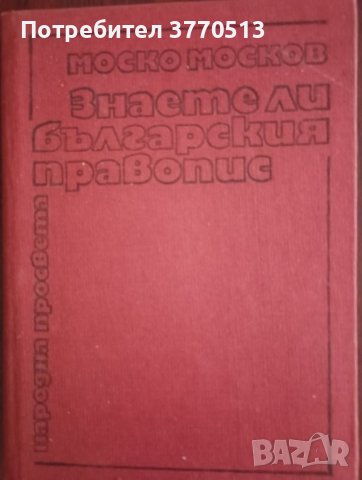 Знаете ли българския правопис?, снимка 1