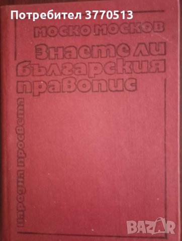 Знаете ли българския правопис?, снимка 1 - Ученически пособия, канцеларски материали - 41952092