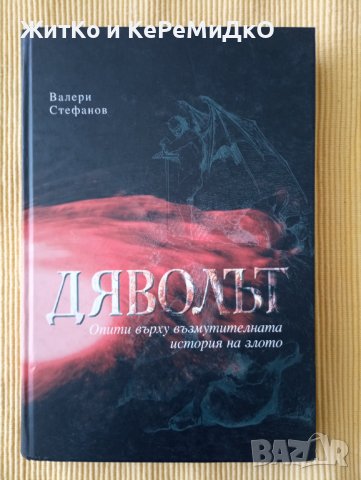 Валери Стефанов - Дяволът, снимка 1