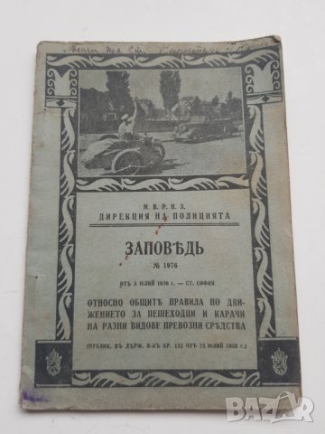 Общи правила по движението за пешеходци и карачи 1938 г