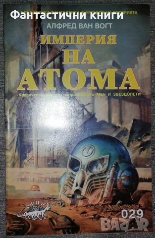 Алфред Ван Вогт - Империя на атома, снимка 1 - Художествена литература - 38724210