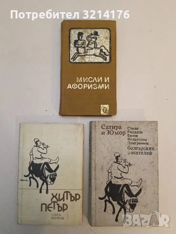Мисли и афоризми - Дамян Бърняков, Алекси Андреев