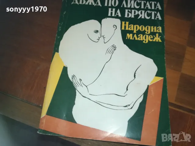 ДЪЖД ПО ЛИСТАТА НА БРЯСТА-КНИГА 0310241015, снимка 7 - Други - 47445169