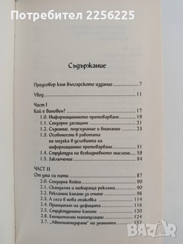 Психология на рекламата, снимка 5 - Психология и личностно развитие - 55708743