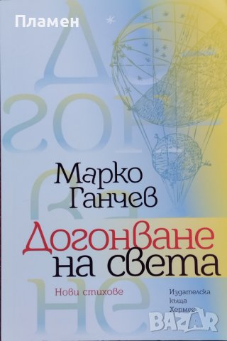 Догонване на света Марко Ганчев, снимка 1 - Българска литература - 39144238