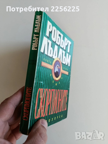 Скорпионите ( книга втора ), снимка 7 - Художествена литература - 52940072