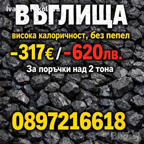 ВЪГЛИЩА ПЪРВО КАЧЕСТВО 