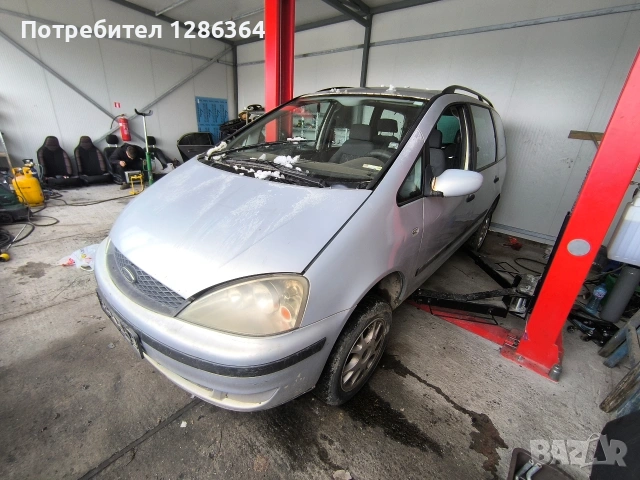 Ford Galaxy 1.9 116к.с. НА ЧАСТИ , снимка 2 - Автомобили и джипове - 53434166