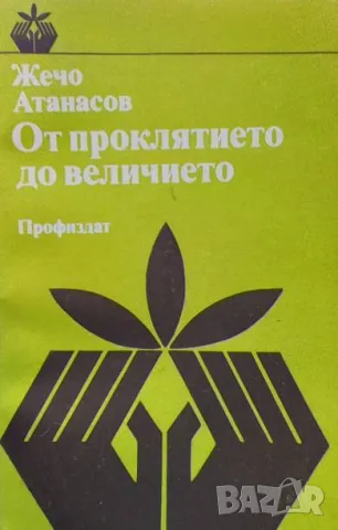 От проклятието до величието Жечо Атанасов