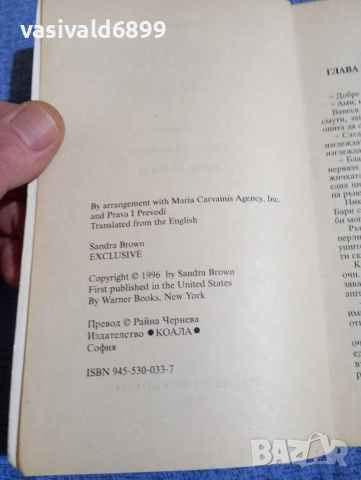 Сандра Браун - Сензационно интервю , снимка 5 - Художествена литература - 52957398