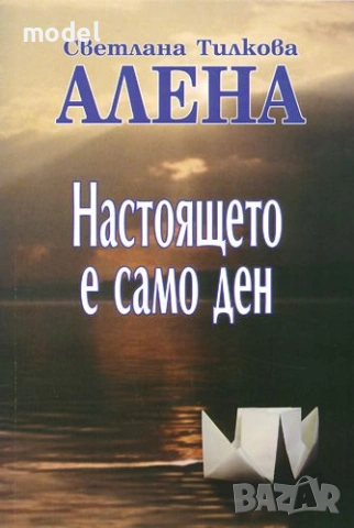 Настоящето е само ден - Светлана Тилкова-Алена 