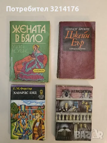 Хауардс Енд - Едуард М. Форстър