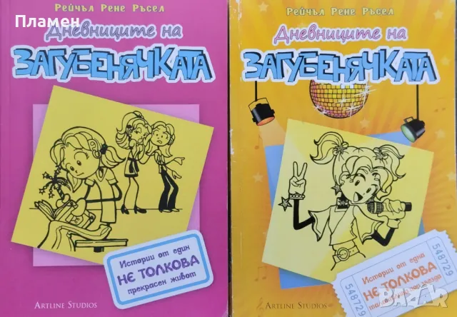 Дневниците на загубенячката. Книга 1 / Книга 3 Рейчъл Рене Ръсел, снимка 1 - Детски книжки - 48335342