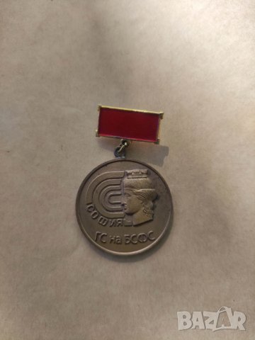 Продава медал За особени заслуги ГС на БСФС София